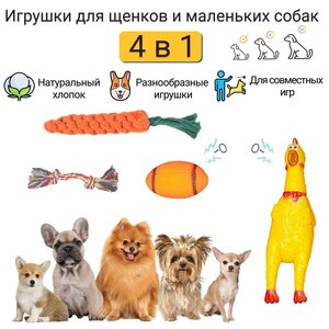 Игрушки для щенков и маленьких собак