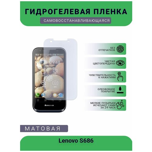 Гидрогелевая защитная пленка для телефона Lenovo S686, матовая, противоударная, гибкое стекло, на дисплей