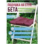 Подушка сидушка на стул 