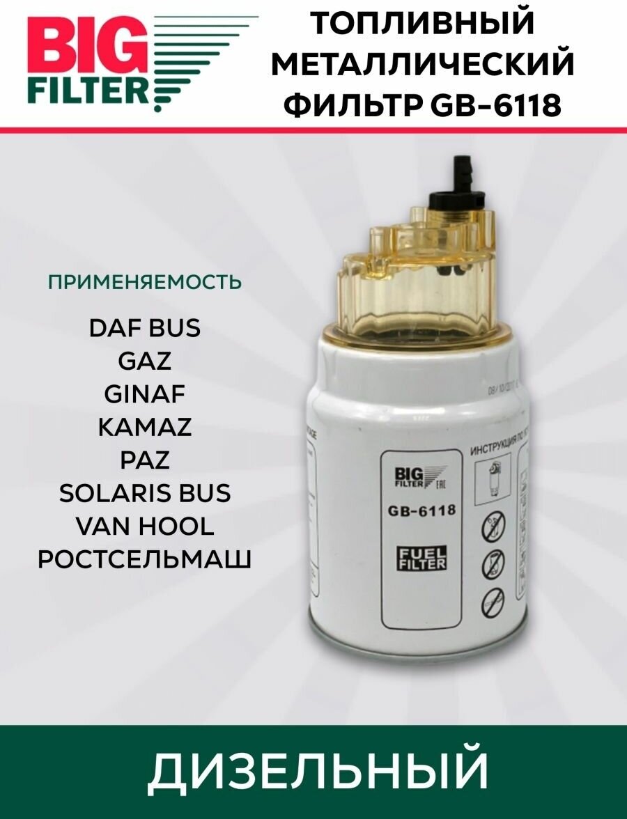 Топливный фильтр BIG FILTER GB-6118 - фотография № 11