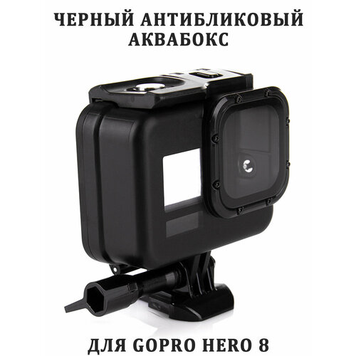 Черный антибликовый аквабокс для камеры GoPro HERO8 силиконовый чехол с ремешком для камеры hero8 gopro ajsst 001 чёрный