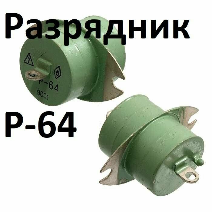 Разрядник Р-64 - фотография № 1