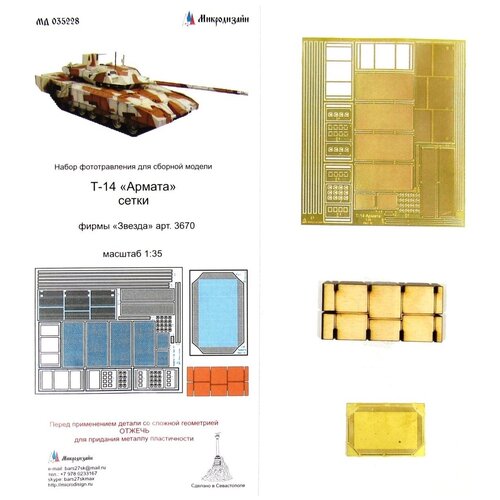 Фототравление Микродизайн Т-14 Армата. Сетки (Звезда), 1/35 фототравление микродизайн т 34 85 сетки звезда 1 35