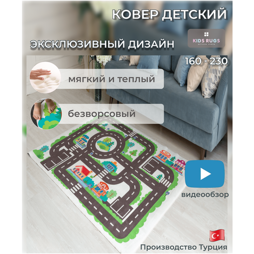 Ковер в детскую KIDS RUGS с дорогами для мальчиков, безворсовый, нескользящий, микрофибра, зеленый,серый,белый, 1.6 х 2.3 м.