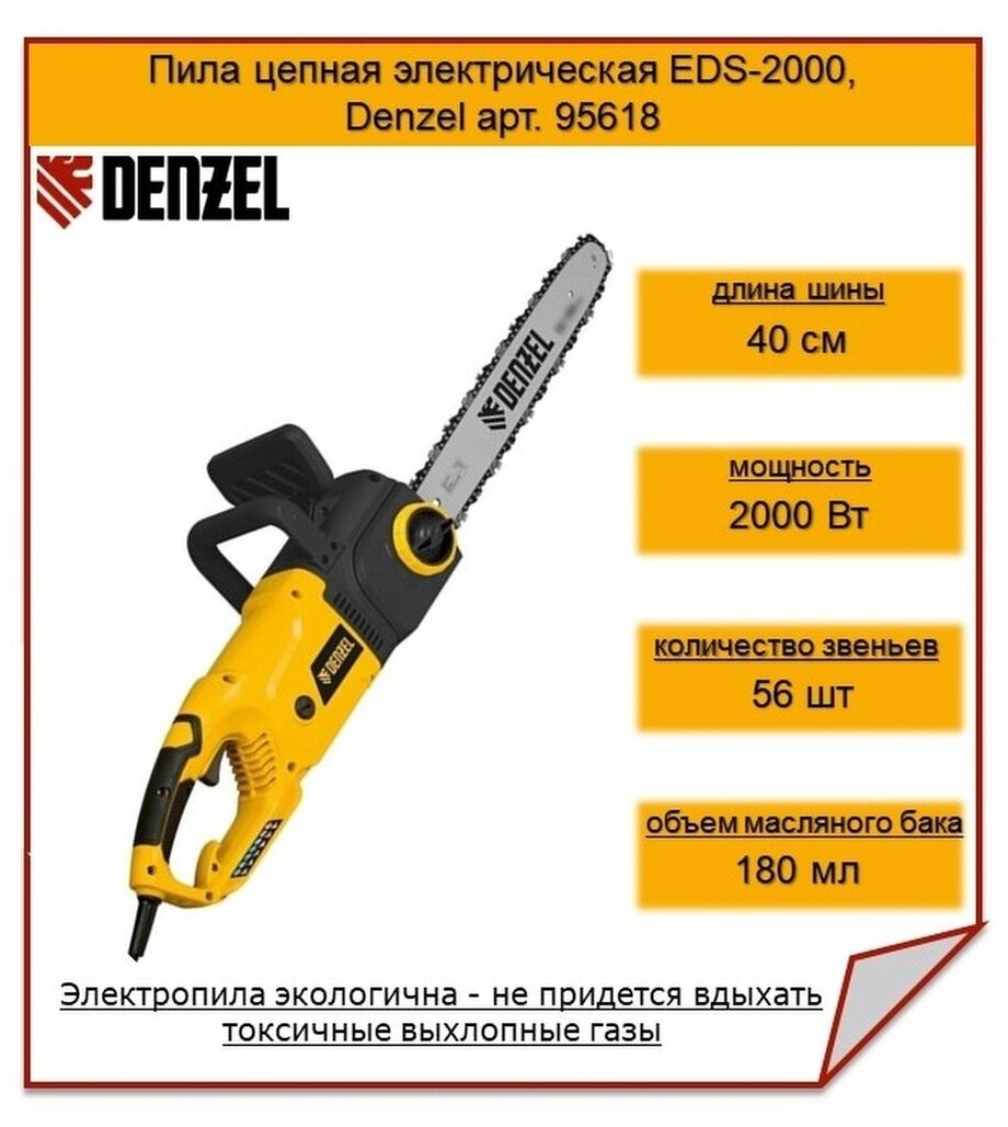 Цепная пила DENZEL EDS-2000 [95618] - фото №9
