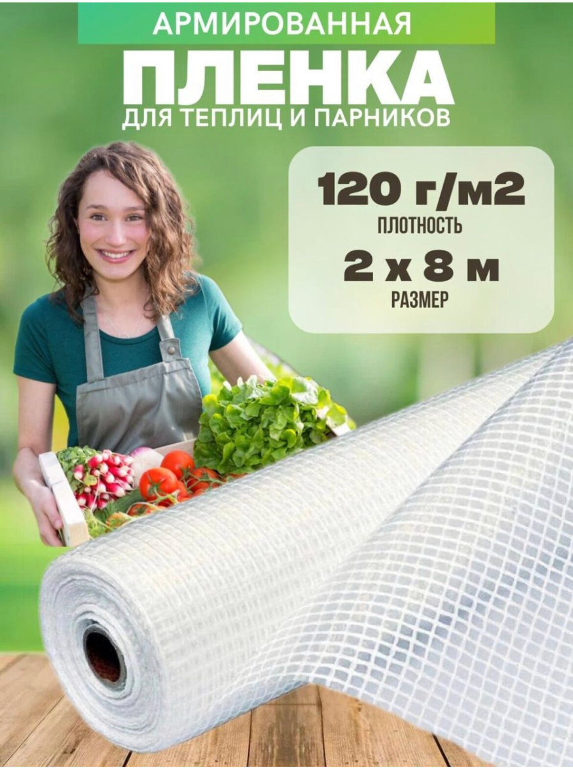 Армированная пленка для теплиц плотность 120г/м2 размер 2х10м для парника