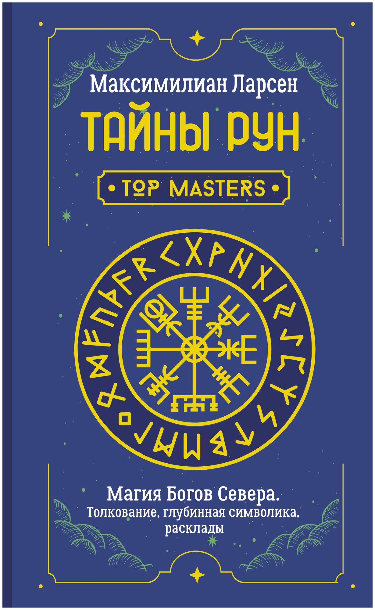 Тайны рун. Top Masters. Магия Богов Севера. Толкование, глубинная символика, расклады