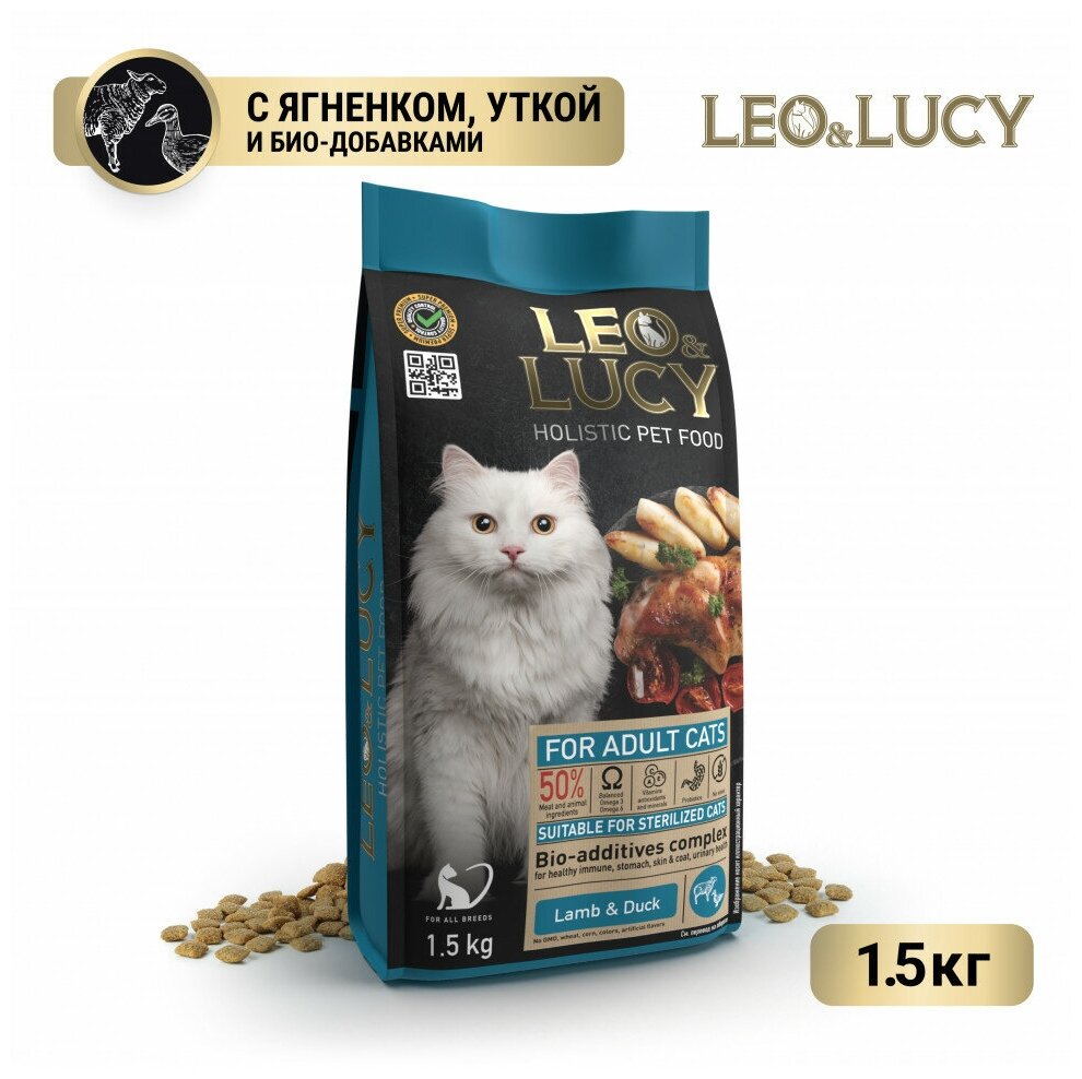 LEO&LUCY cухой холистик корм для взрослых стерилизованных кошек с ягненком и уткой - 1,5 кг