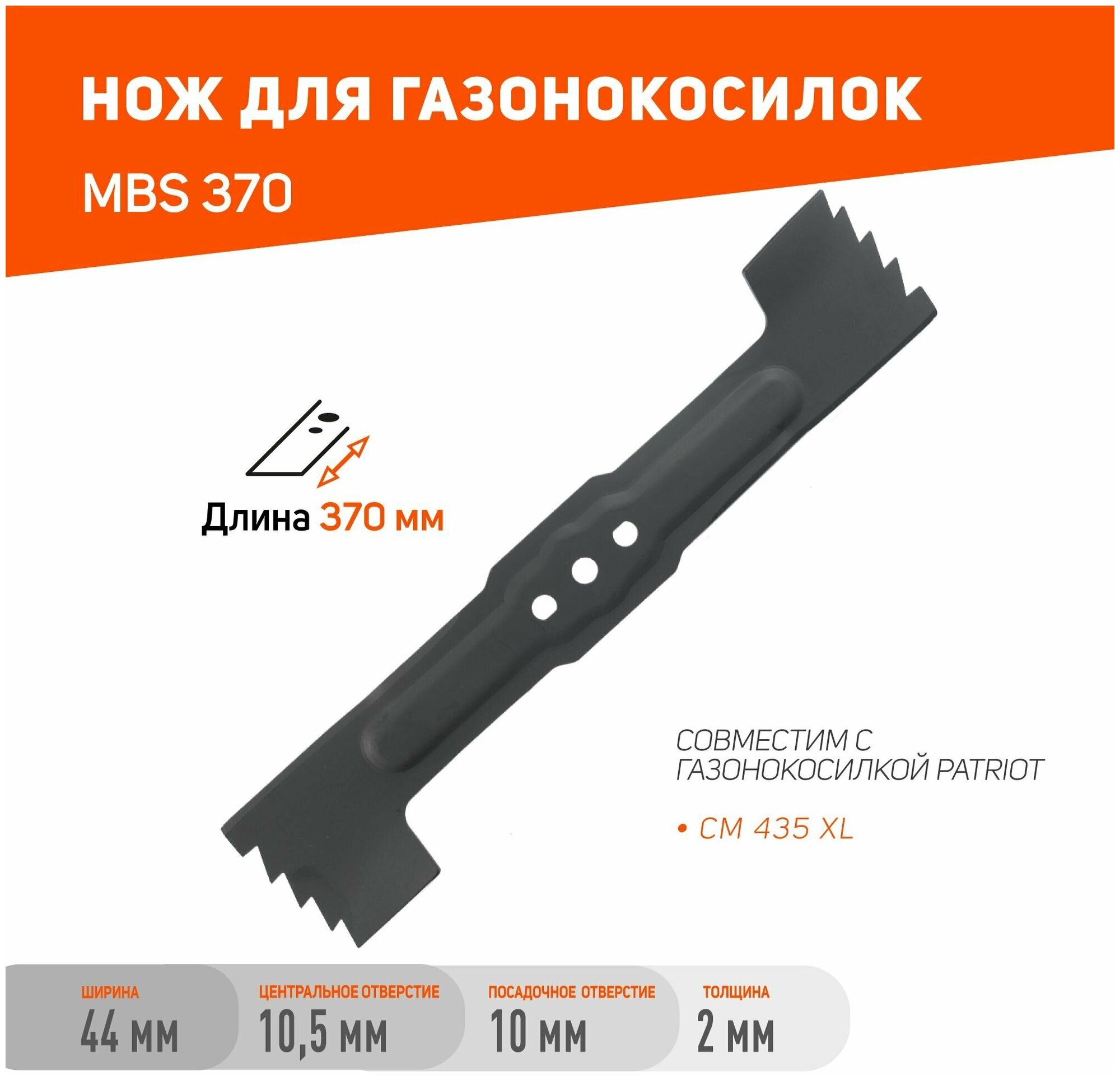 Нож PATRIOT MBS 370 для газонокосилки CM 435XL / 370