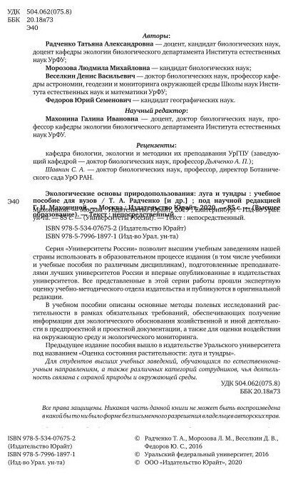 Экологические основы природопользования: луга и тундры. Учебное пособие для академического бакалавриата - фото №6