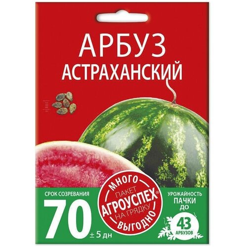 Арбуз Астраханский, семена Агроуспех Много-Выгодно 4г