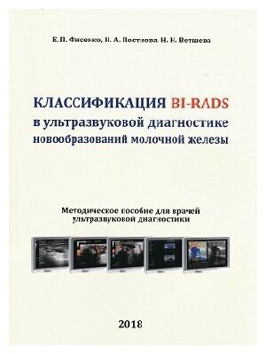 Фисенко Е. П, Постнова Н. А, Ветшева Н. Н. "Классификация BI-RADS в ультразвуковой диагностике новобразований молочной железы. Методическое пособие"