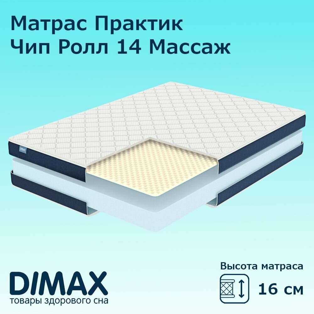 Матрас Dimax Практик Чип Ролл 14 Массаж 60х120 см