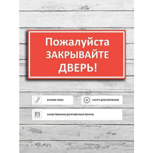 Табличка "Закрывайте двери" А5 (20х15см)