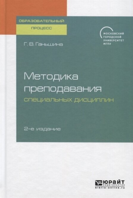 Методика преподавания специальных дисциплин 2-е изд. Учебное пособие для бакалавриата, специалитета и магистратуры - фото №11