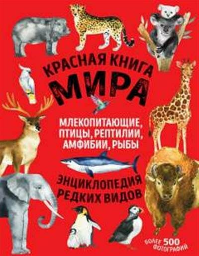 Лукашанец Красная книга мира: млекопитающие, птицы, рептилии, амфибии, рыбы