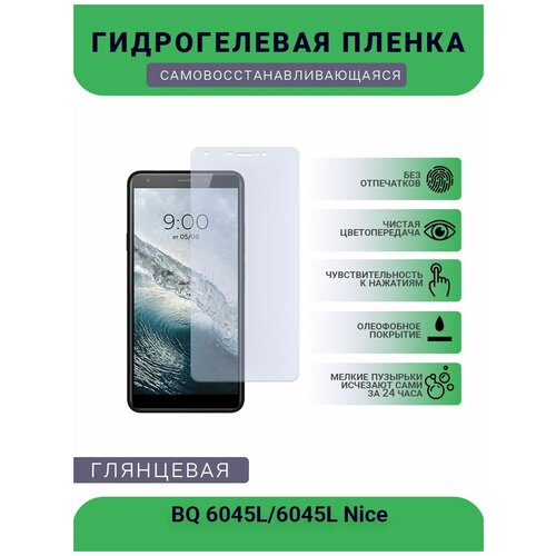 Защитная гидрогелевая плёнка на дисплей телефона BQ 6045L 6045L Nice, глянцевая