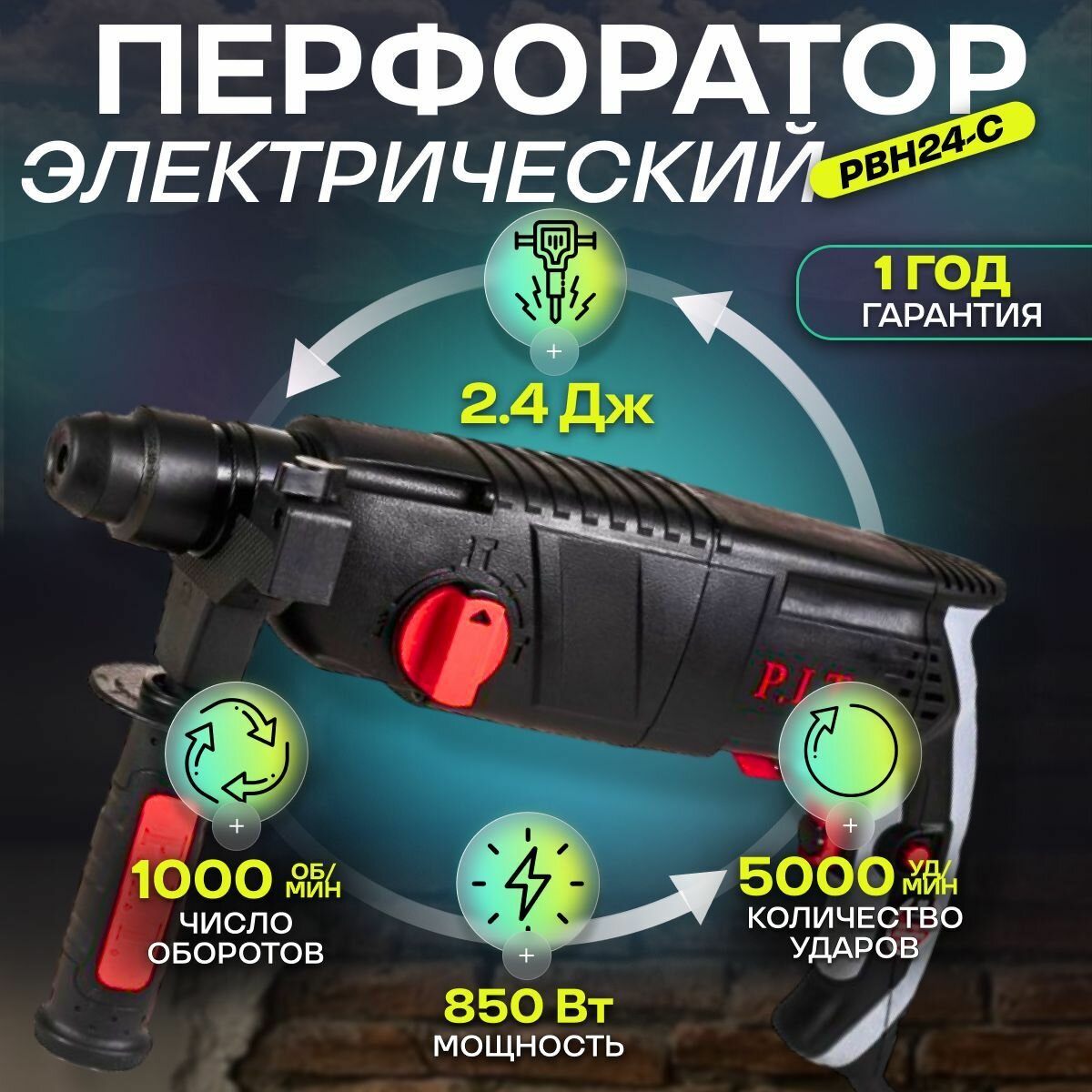 Перфоратор P.I.T. PBH24-C в кейсе, 850Вт, 2.4дж, SDS+, От сети 220В