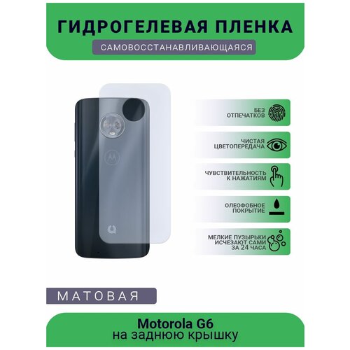 Гидрогелевая защитная пленка для телефона Motorola G6, матовая, противоударная, гибкое стекло, на заднюю крышку гидрогелевая защитная пленка для телефона micromax q354 матовая противоударная гибкое стекло на заднюю крышку