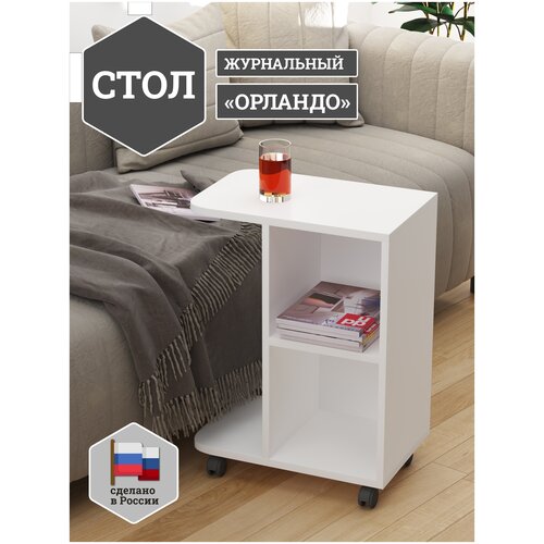 Стол журнальный приставной FORTmeb Орландо, Белый
