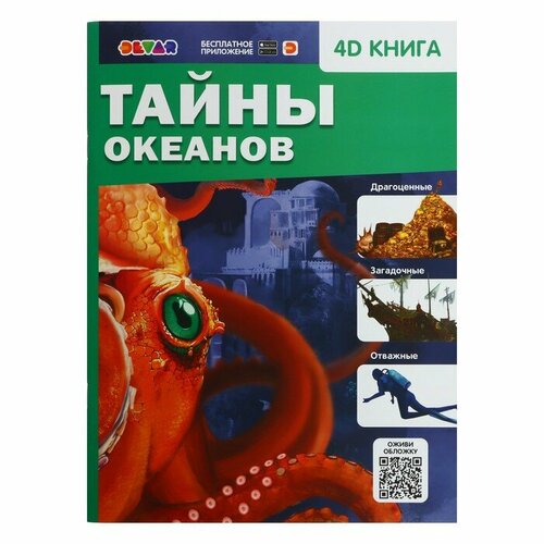 Энциклопедия 4D в дополненной реальности «Тайны океанов» седова наталья основы практической педагогики