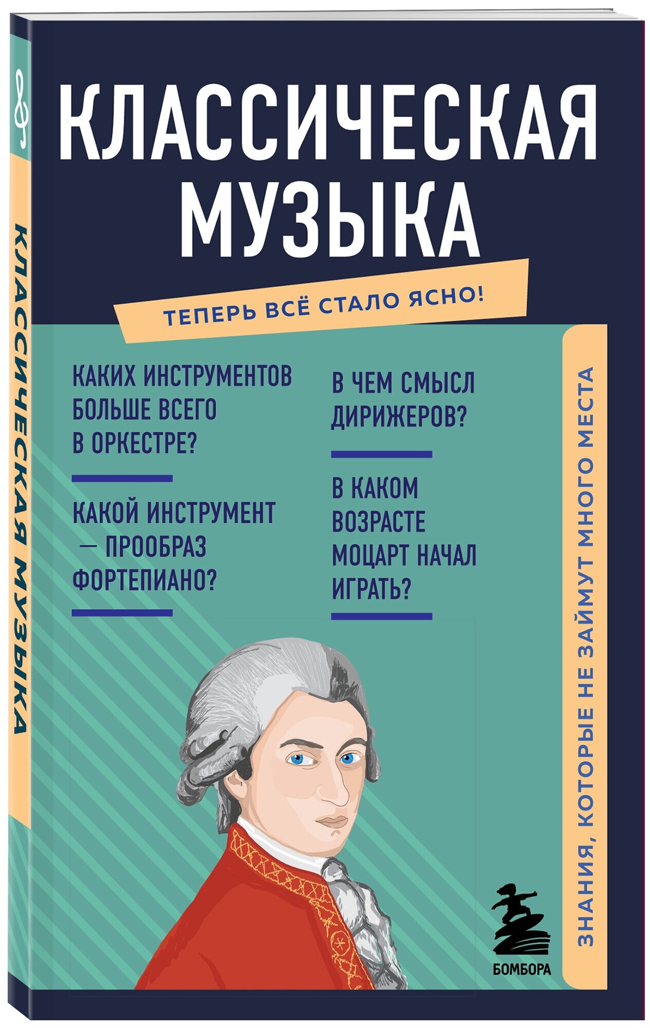 Классическая музыка. Знания, которые не займут много места - фото №1