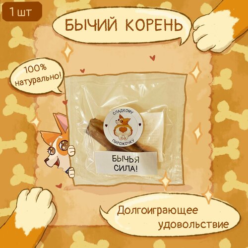 Бычий корень для собак