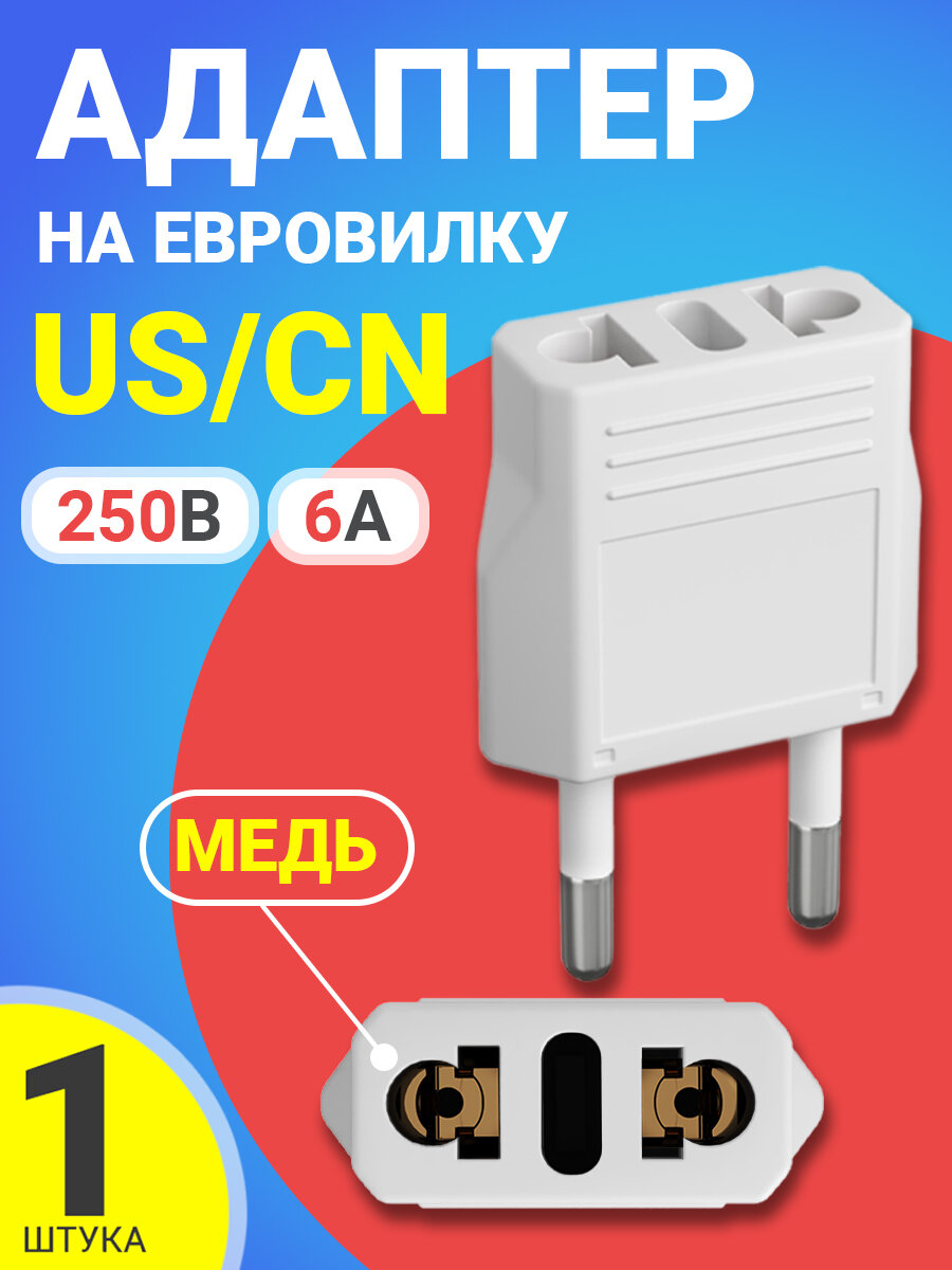 Адаптер сетевой на евровилку, евро розетку GSMIN Travel Adapter A8 переходник для американской, китайской вилки US/CN (250 В, 6А) (Белый)