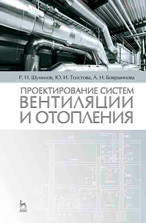 Шумилов Р. Н. "Проектирование систем вентиляции и отопления"