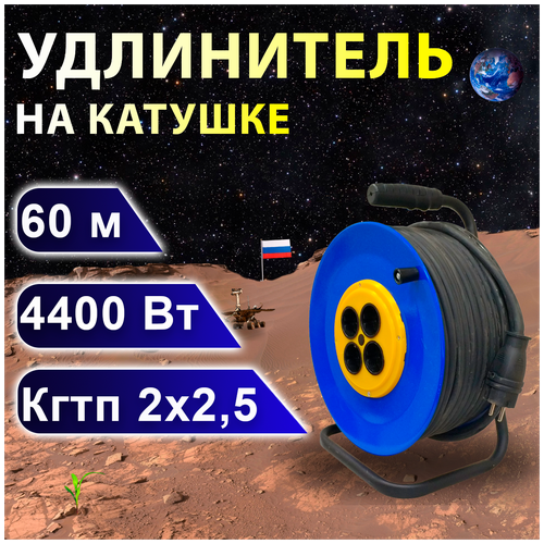 Удлинитель на катушке проводник Профи (четыре розетки) кгтп 2х2,5, 60 м