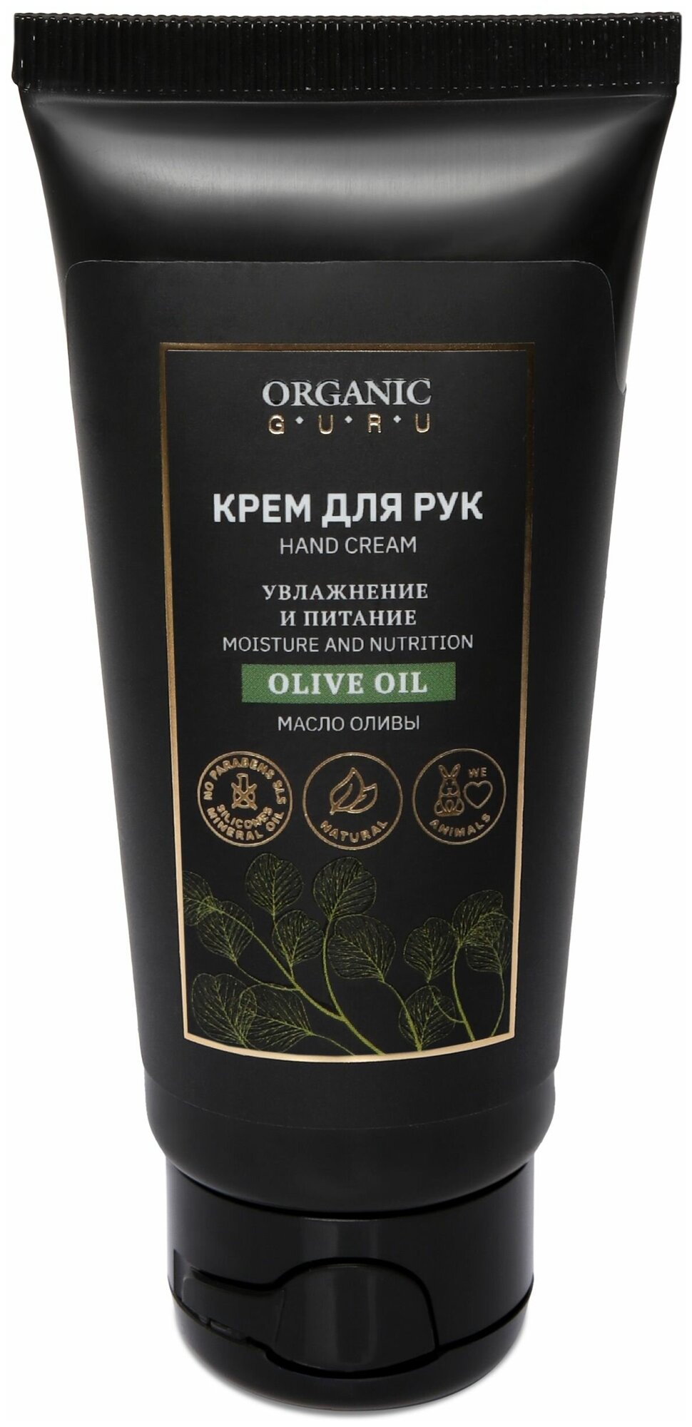 Organic Guru Крем для рук "Масло Оливы" Увлажнение и питание, 60 мл. Уходовый крем "Olive OIL" Органик Гуру