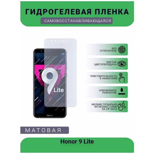 Гидрогелевая защитная пленка для телефона Honor 9 Lite, матовая, противоударная, гибкое стекло, на дисплей