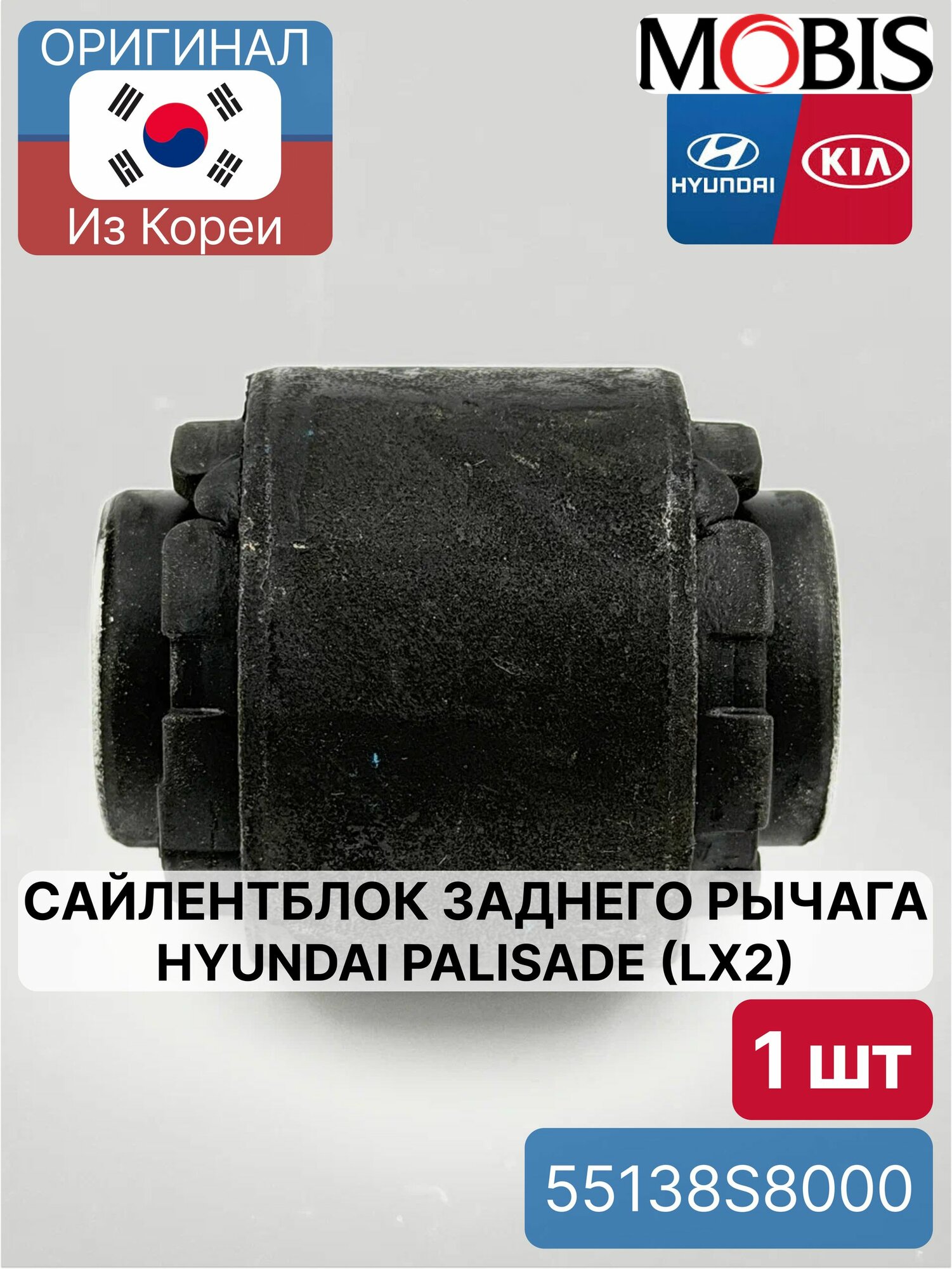 Сайлентблок заднего рычага Hyundai Palisade (LX2) Mobis 55138S8000 для Hyundai-KIA