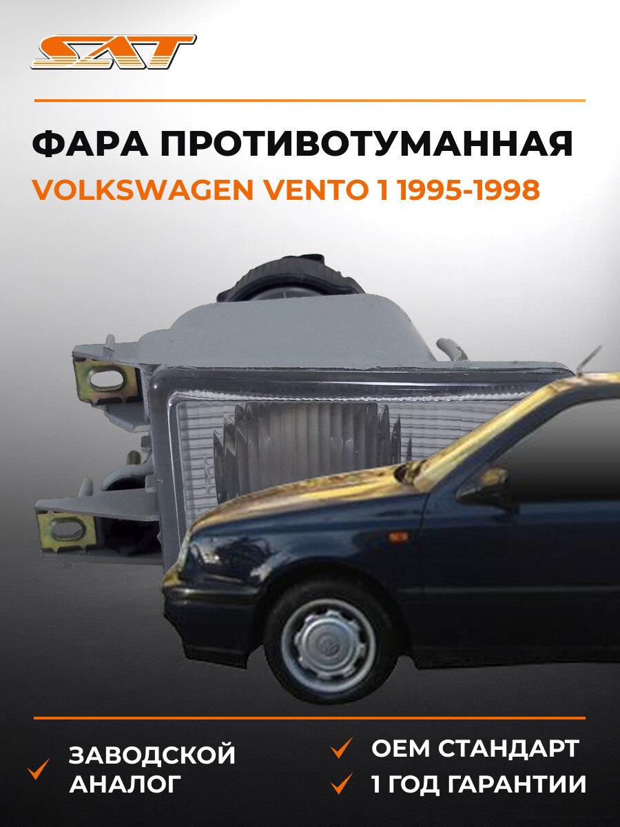 Фара противотуманная левая SAT ST4412003L Фольксваген Венто Volkswagen Vento 1 1 1995-1998