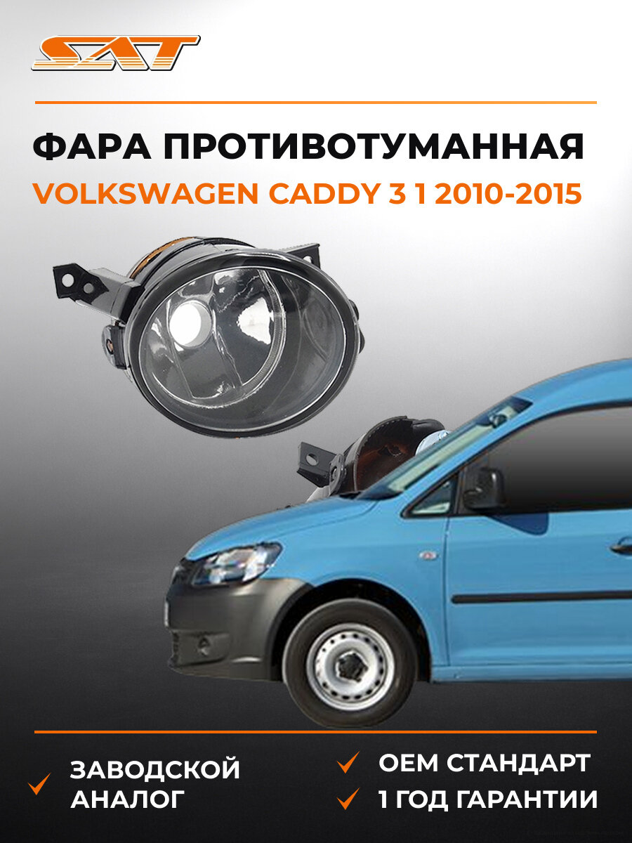 Фара противотуманная правая SAT ST4412039R Фольксваген Volkswagen Caddy 3 1 2010-2015