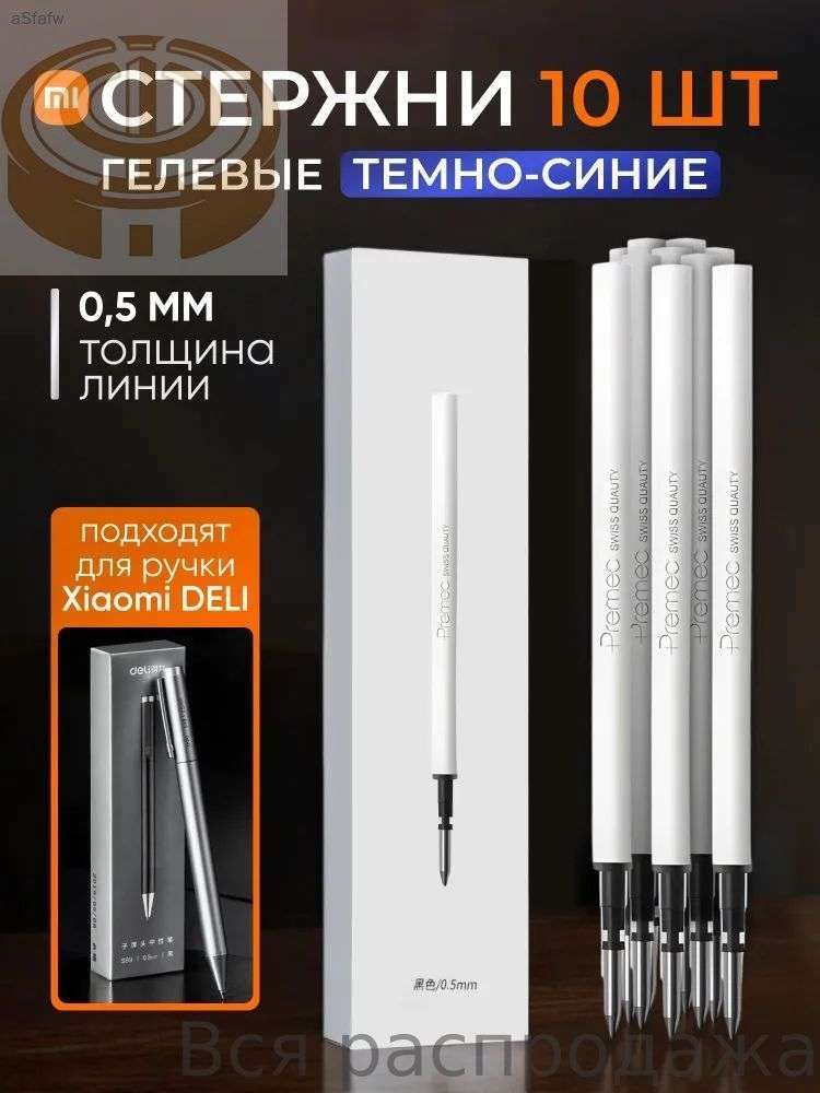 Комплект стержней для ручки Xiaomi Deli S99 (темно-синий, 10 шт.)
