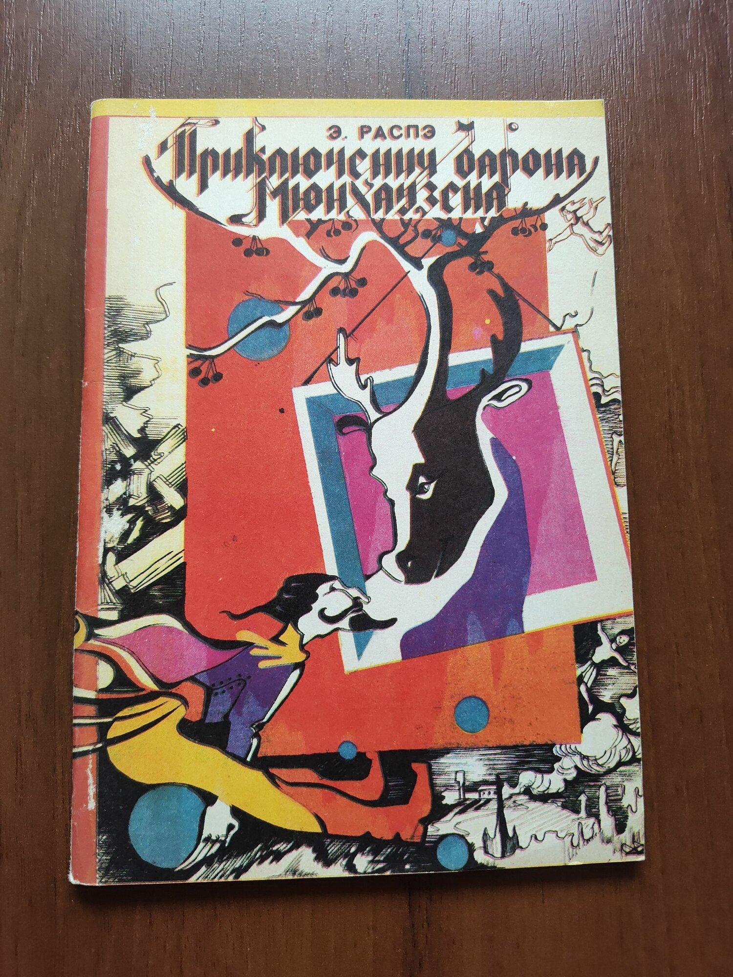 Э. Распэ - Приключения барона Мюнхаузена, 1991 год