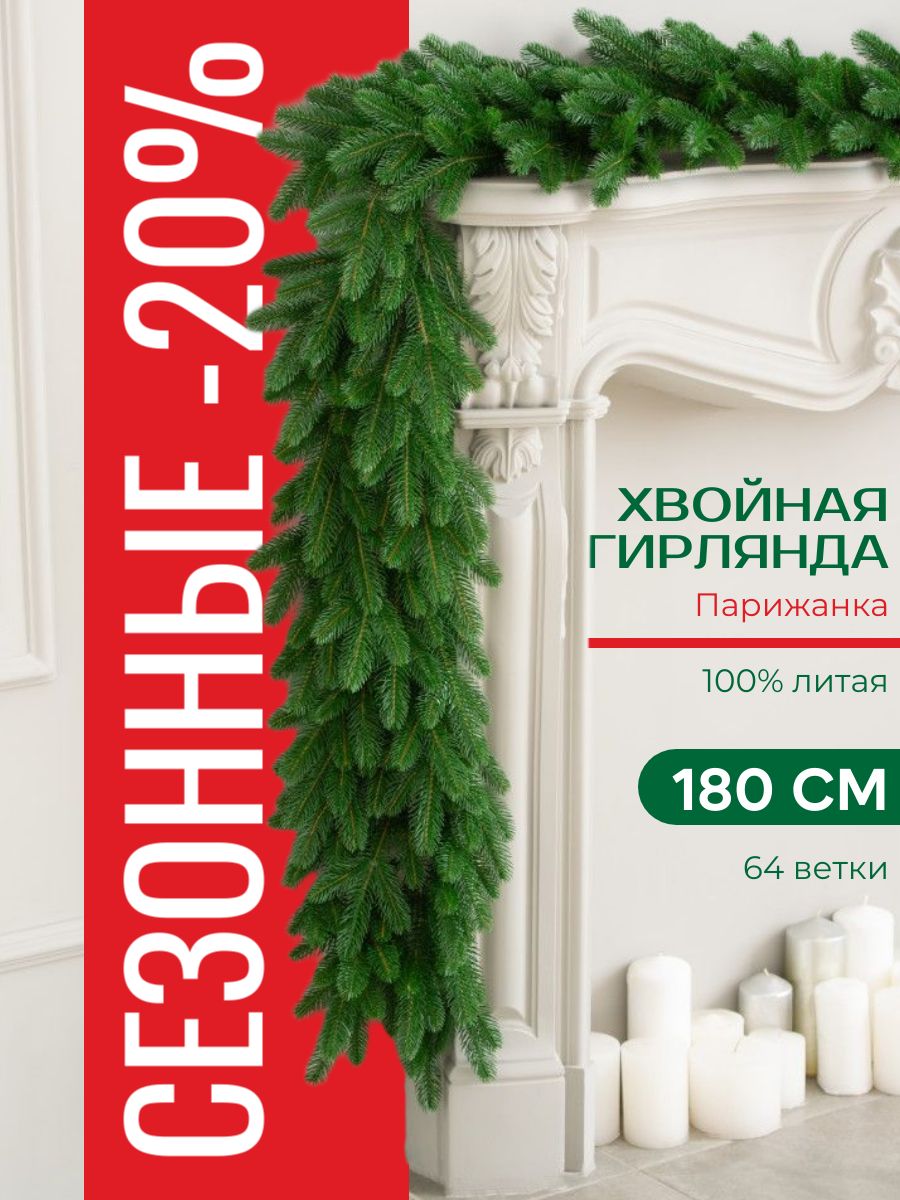 Хвойная гирлянда Парижанка 180 см, 100% Литая хвоя, ЕлкиТорг (23073)