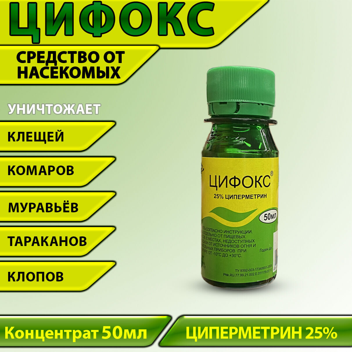 Цифокс - средство уничтожения синантропных членистоногих, 50 мл.