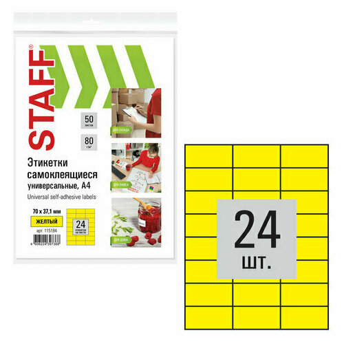 Этикетка самоклеящаяся 70х37,1 мм, 24 этикетки, желтая, 80 г/м2, 50 листов, STAFF, 115184