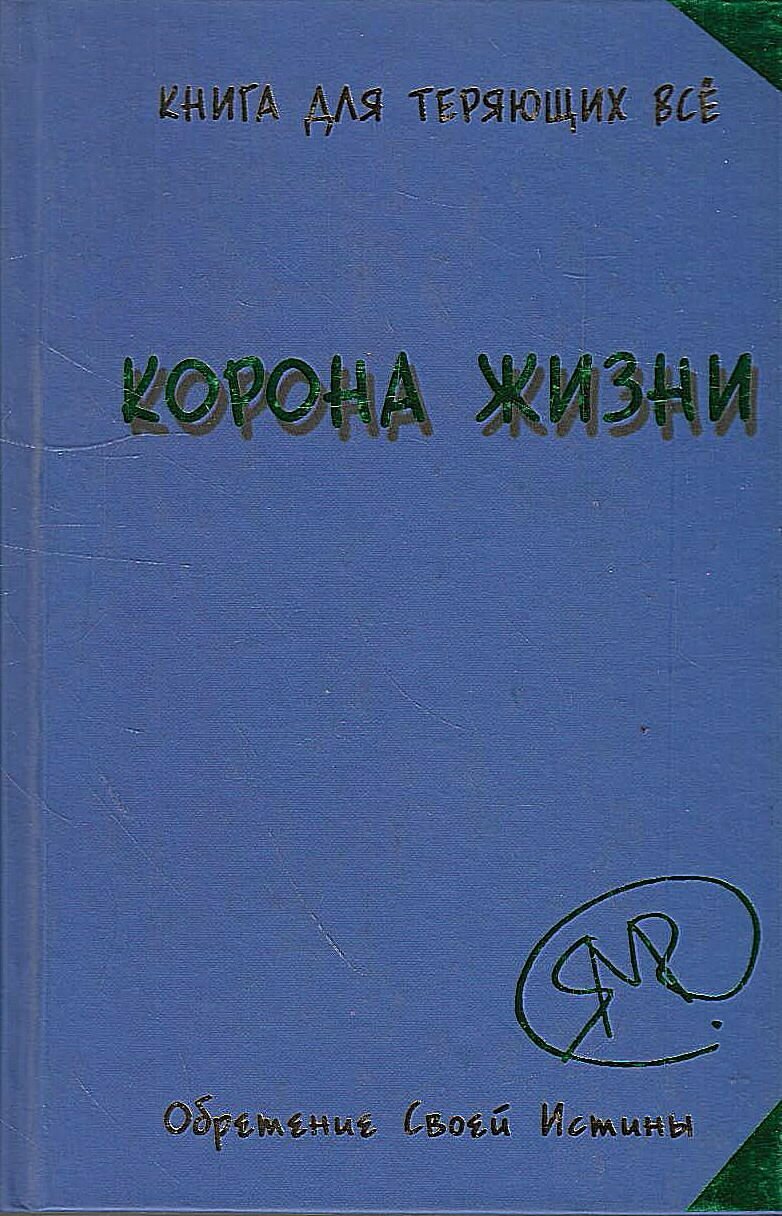 Корона жизни, или День Сынов Солнца - фото №2