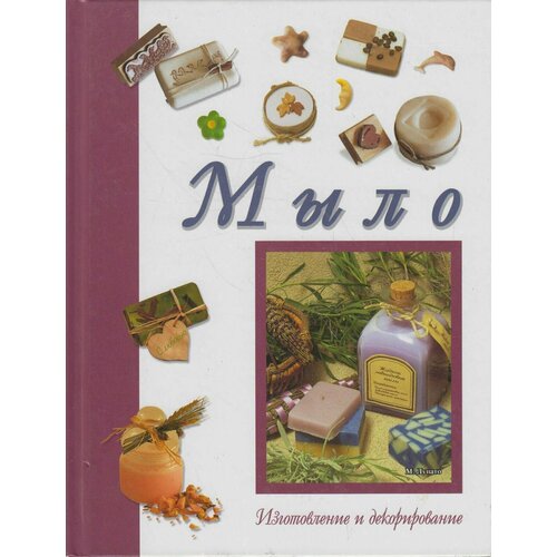 Книга: Мыло. Изготовление и декорирование / Маризо Лупато