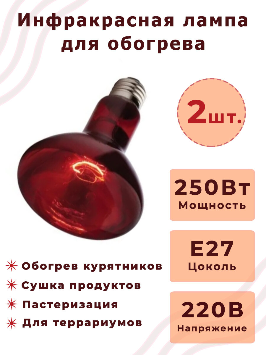 Лампа Инфракрасная для курятника икзк Е27 220-225-250 R125 2 шт