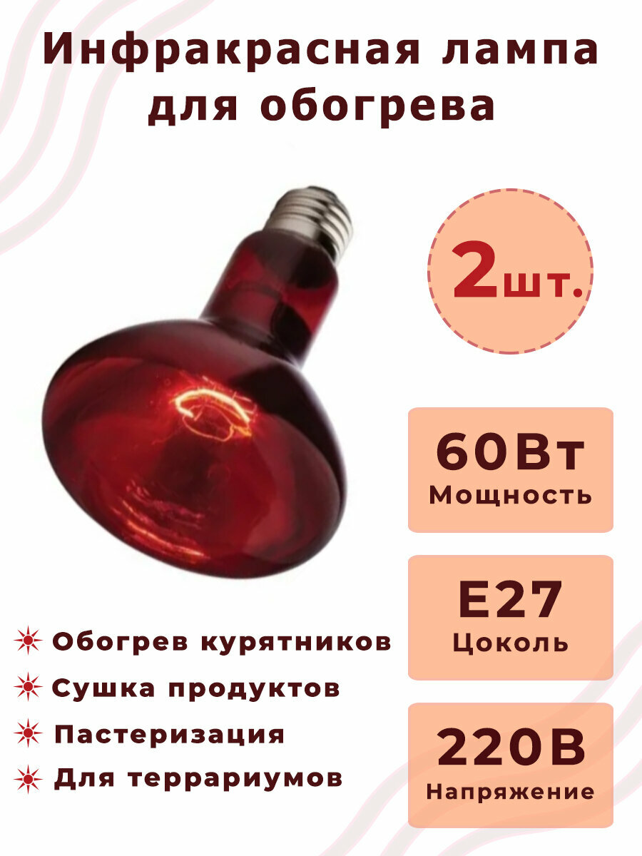 Лампа Инфракрасная для курятника икзк 60W E27 230-60 R63, 2 шт