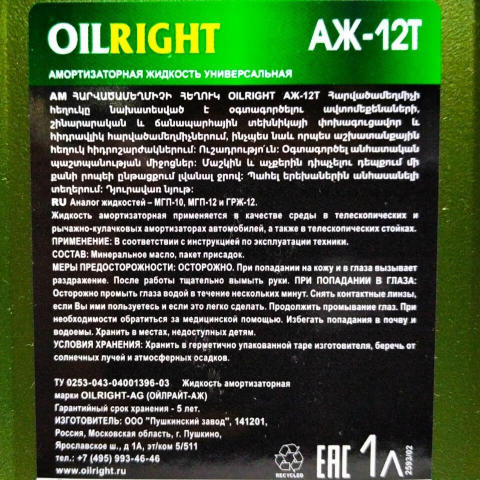 Масло для амортизаторов АЖ-12Т (Oilright) 1л - фотография № 9