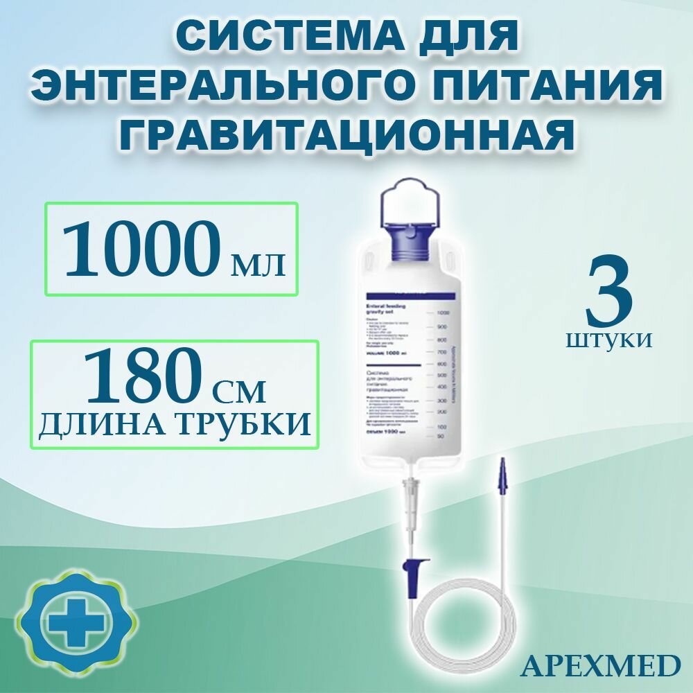 Система для энтерального питания гравитационная 1000мл Apexmed, 3 штуки