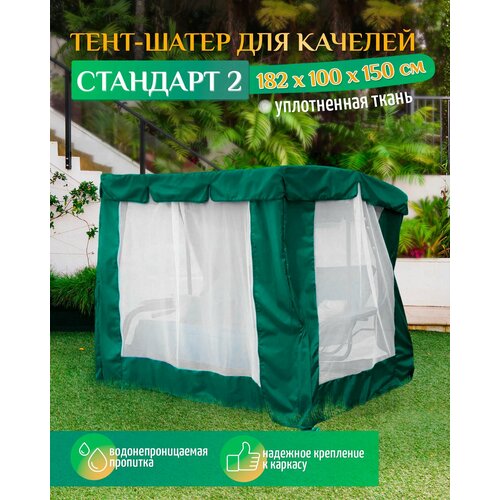 чехол для садовых качелей люкс зеленый 260 х 145 х 170 см Тент шатер для качелей Стандарт 2 (182х100х150 см) зеленый
