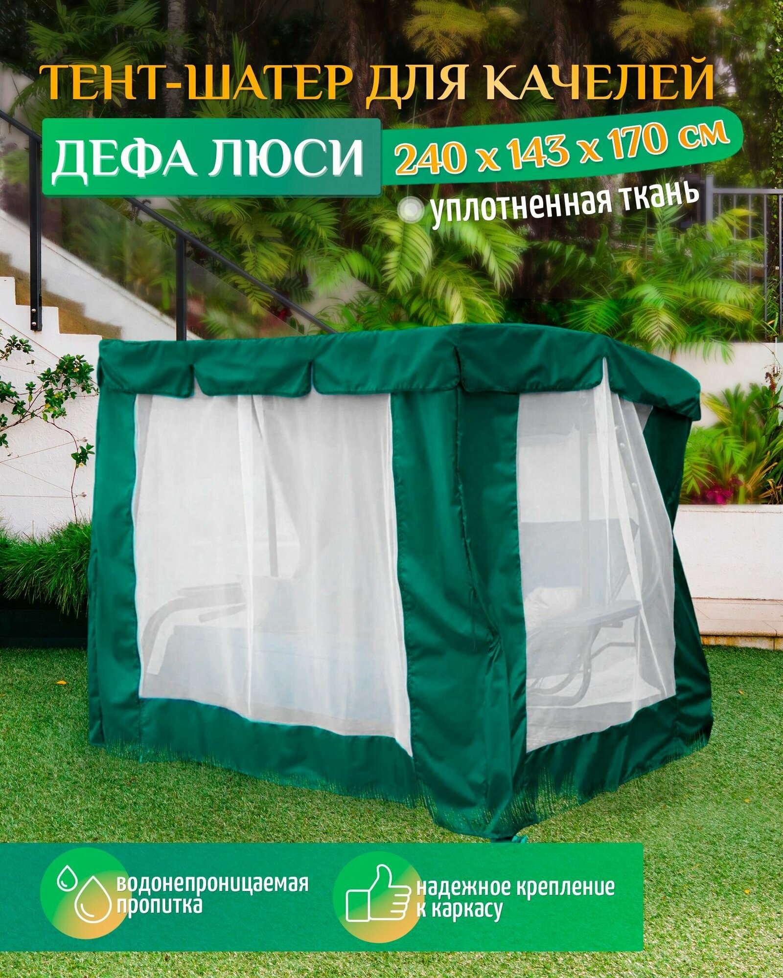 Тент шатер для качелей Дефа Люси (240х143х170 см) зеленый