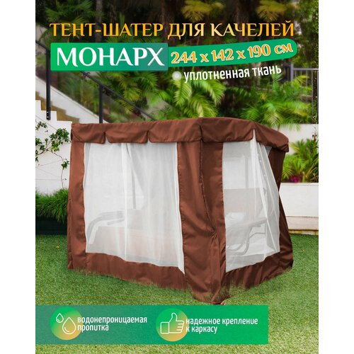 Тент шатер для качелей Монарх (244х142х190 см) коричневый