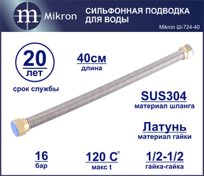 Гибкая сильфонная подводка для воды 1/2-1/2 40 см Mikron Ш-724-40 из нержавеющей стали повышенной гибкости удобна в монтаже